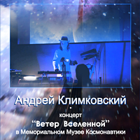 Ветер Вселенной | концерт | Андрей Климковский