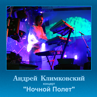 Ночной Полет | концерт | Андрей Климковский