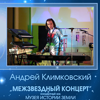 Межзвездный Концерт | концерт | Андрей Климковский