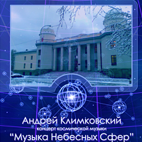 Музыка Небесных Сфер в Государственном Астрономическом Институте | концерт | Андрей Климковский