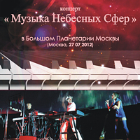 Музыка Небесных Сфер в Большом Планетарии Москвы DVD | концерт | Андрей Климковский