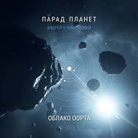 Облако Оорта | проект «Парад планет» | альбом | Андрей Климковский