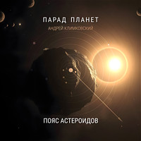Пояс астероидов | проект «Парад планет» | альбом | Андрей Климковский
