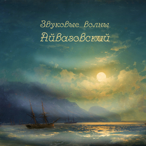 Sound waves. Aivazovsky | compilation | 3plet.com