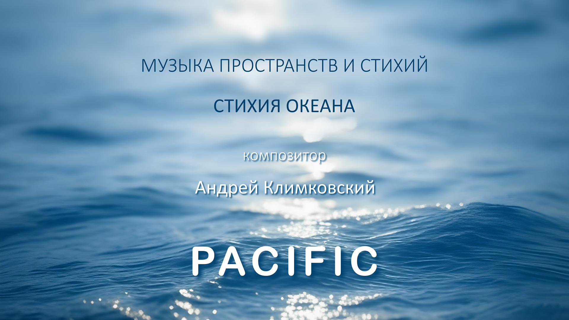 альбом «Pacific» • композитор Андрей Климковский • проект «Музыка Пространств и Стихий» • релиз 11 марта 2025
