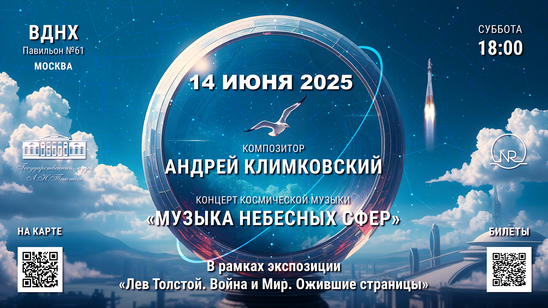 концерт электронной космической музыки «Музыка Небесных Сфер» • композитор Андрей Климковский • 14 июня 2025 • г. Москва, ВДНХ, Павильон №61 | В рамках экспозиции «Лев Толстой. Война и Мир. Ожившие страницы»