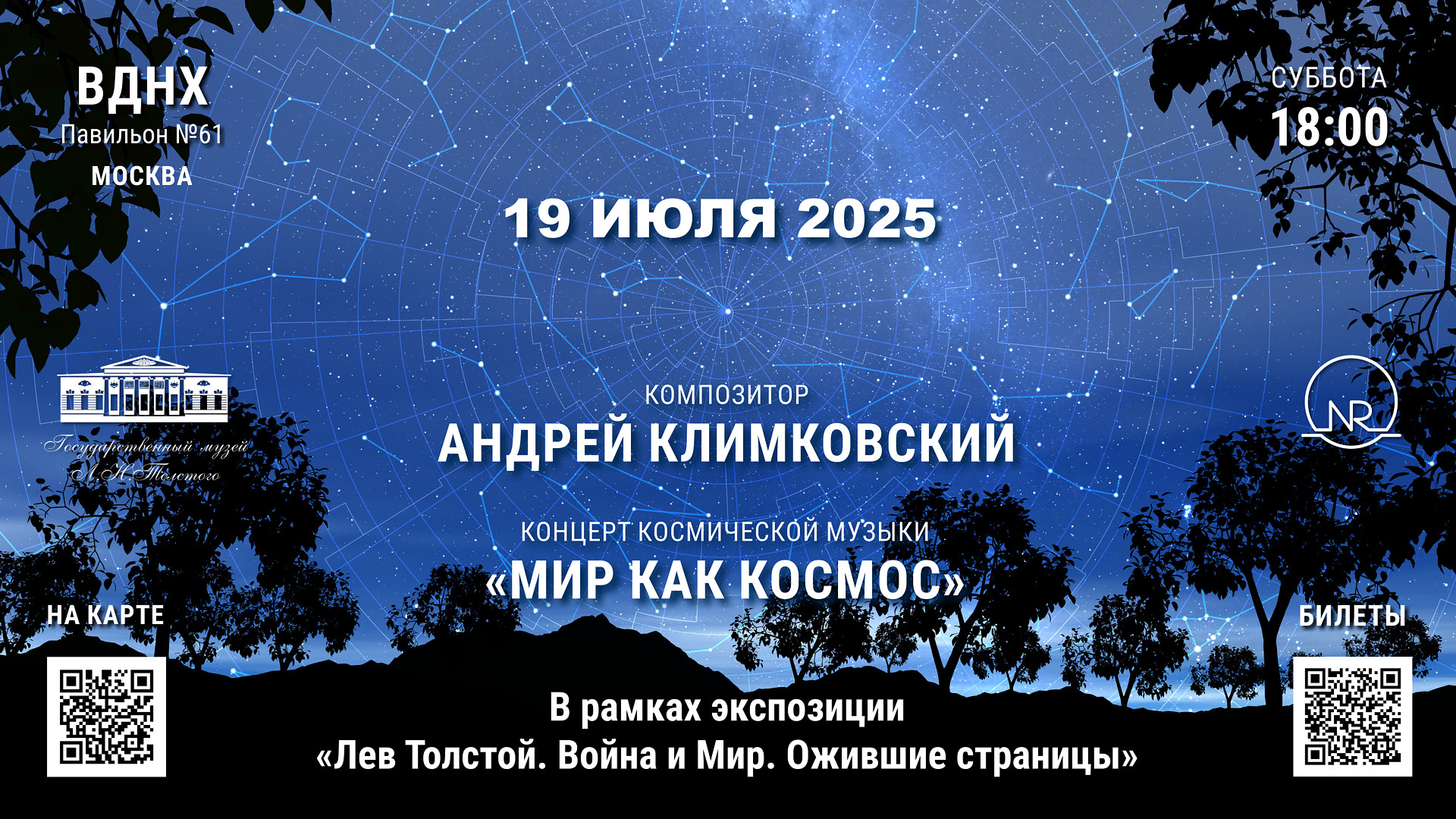 концерт электронной космической музыки «Мир как Космос» • композитор Андрей Климковский • 19 июля 2025 • г. Москва, ВДНХ, Павильон №61 | В рамках экспозиции «Лев Толстой. Война и Мир. Ожившие страницы»